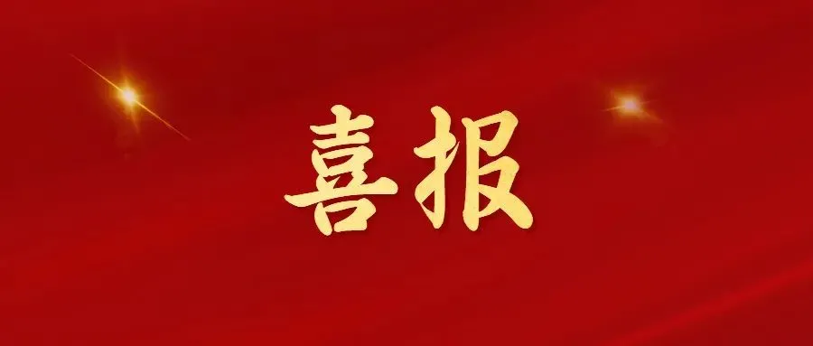 喜報(bào)！常州海圖信息科技股份有限公司榮獲2022年“三新”經(jīng)濟(jì)示范企業(yè)！