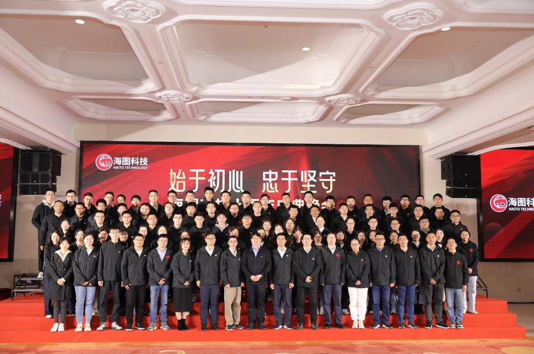 始于初心，忠于使命，海圖科技十周年慶典圓 滿(mǎn)舉行