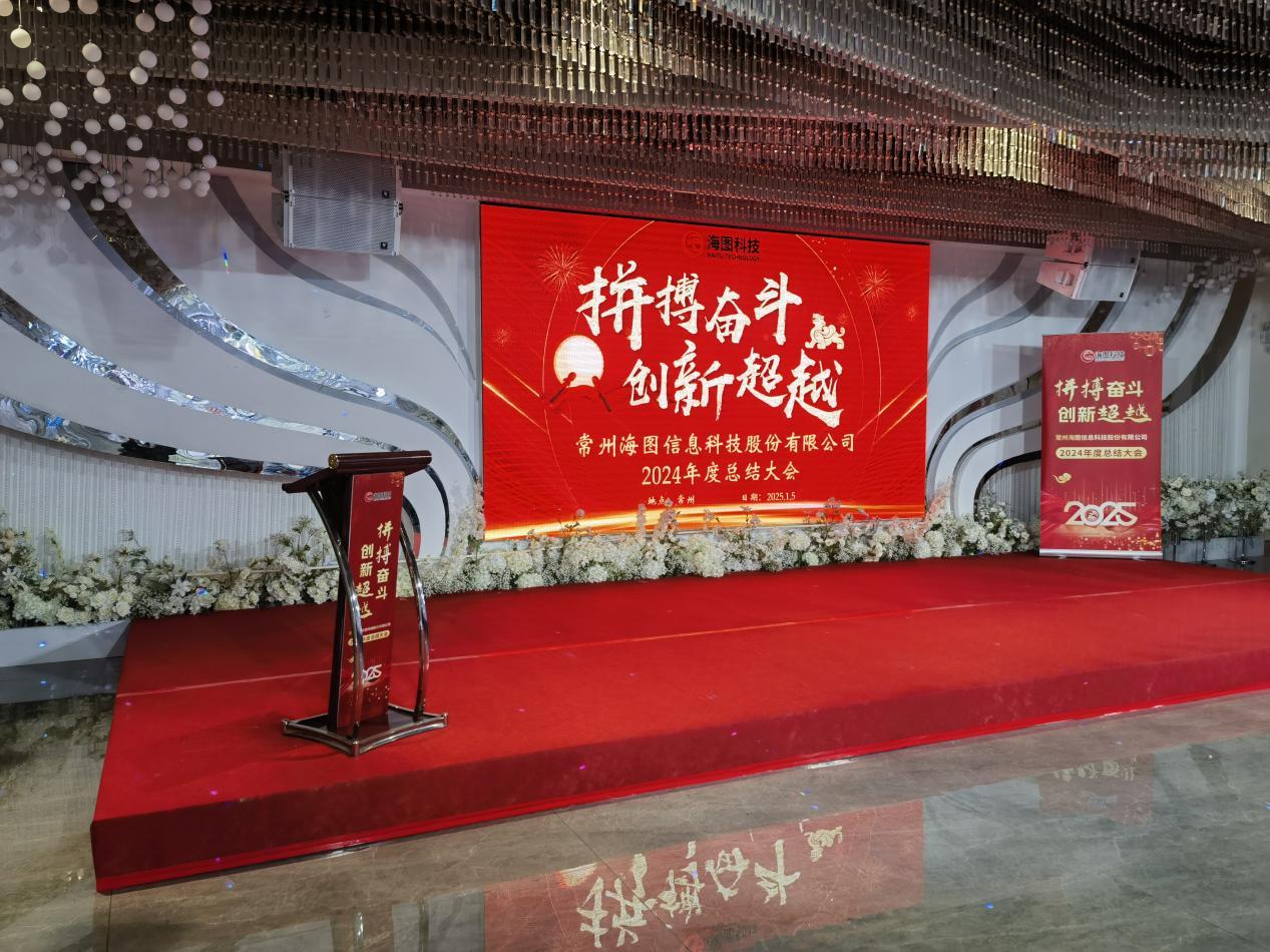 拼搏奮斗·創(chuàng)新超越∣海圖科技“2024年總結(jié)大會(huì)暨2025年新春年會(huì)”落幕